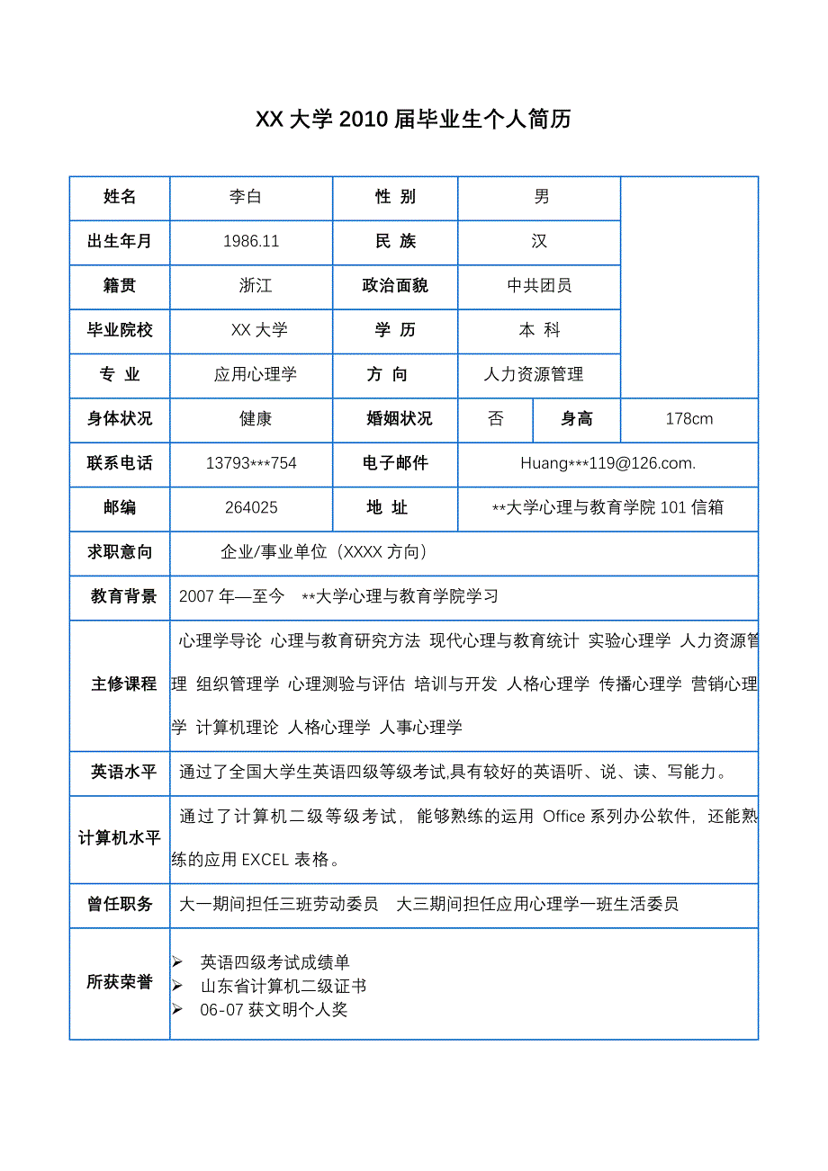 XX大学应届毕业生个人简历_第1页