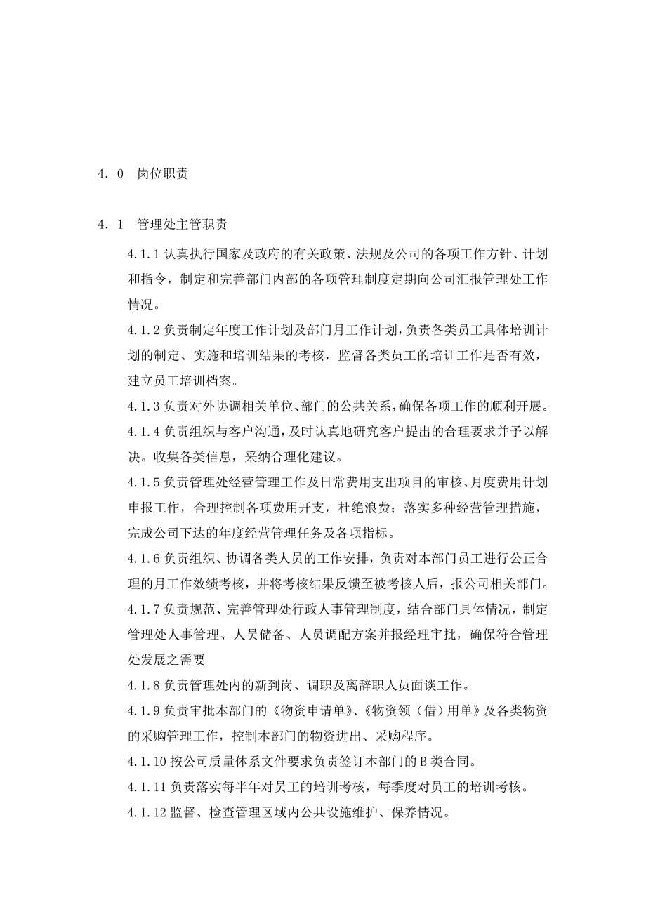 XX物业管理有限公司安全管理手册_第5页