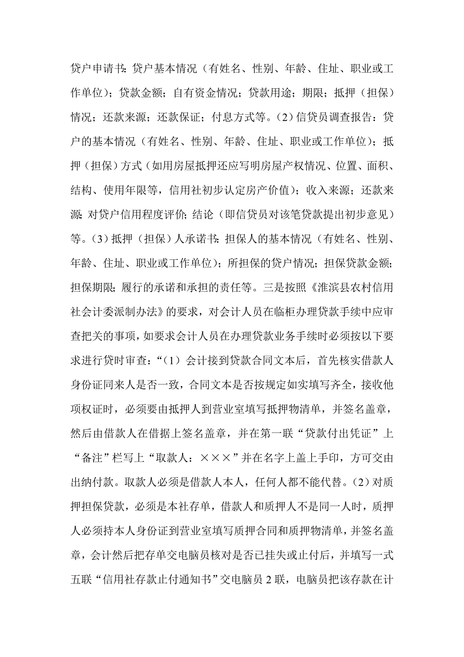 信用社（银行）党风廉政建设责任制自查报告_第4页