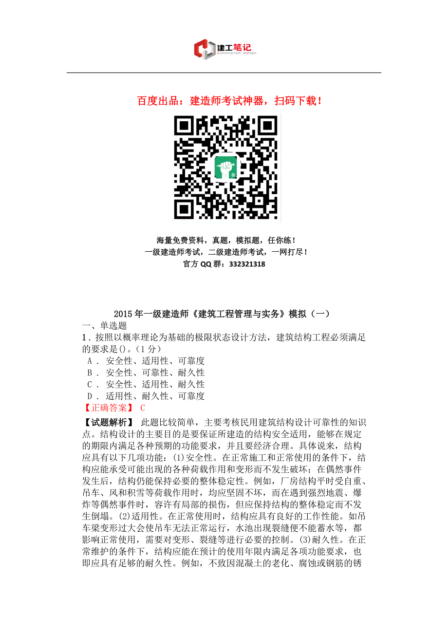 2016年一级建造师《建筑工程管理与实务》模拟(一)_第1页