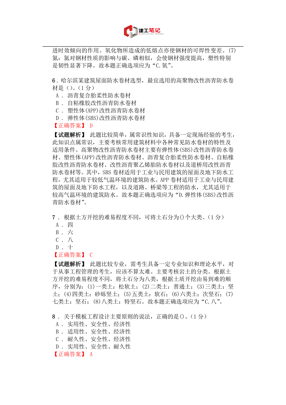 2016年一级建造师《建筑工程管理与实务》模拟(一)_第4页