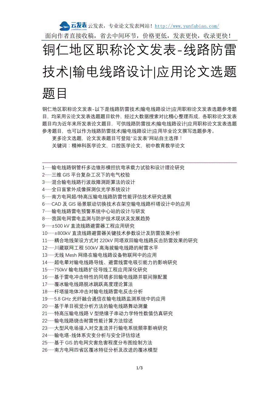 铜仁地区职称论文发表-线路防雷技术输电线路设计应用论文选题题目_第1页