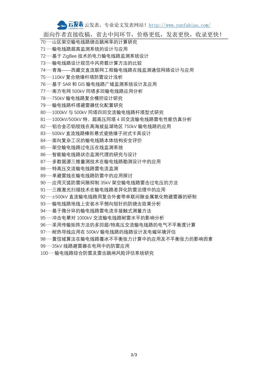 铜仁地区职称论文发表-线路防雷技术输电线路设计应用论文选题题目_第3页