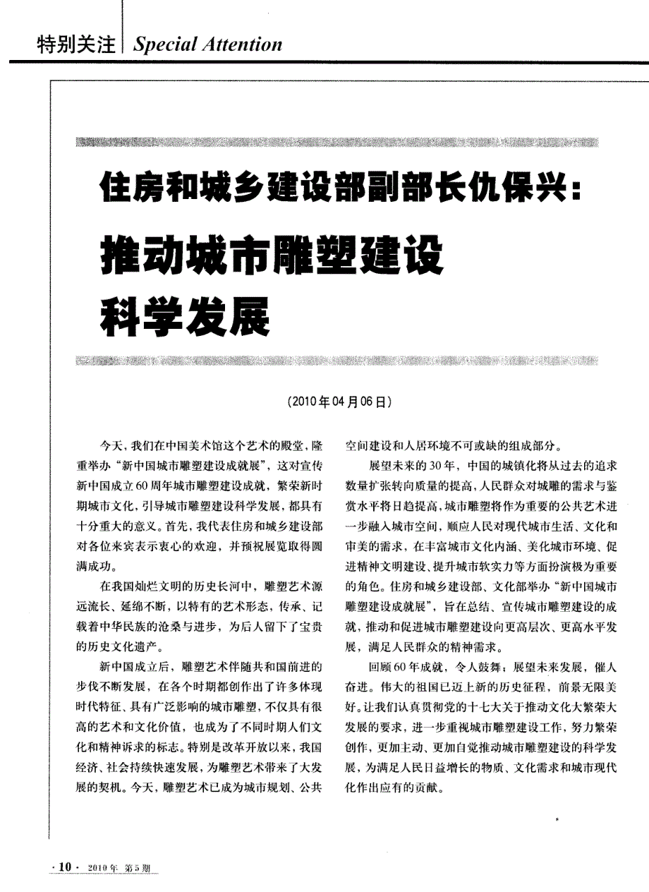 住房和城乡建设部副部长仇保兴：推动城市雕塑建设科学发展_第1页