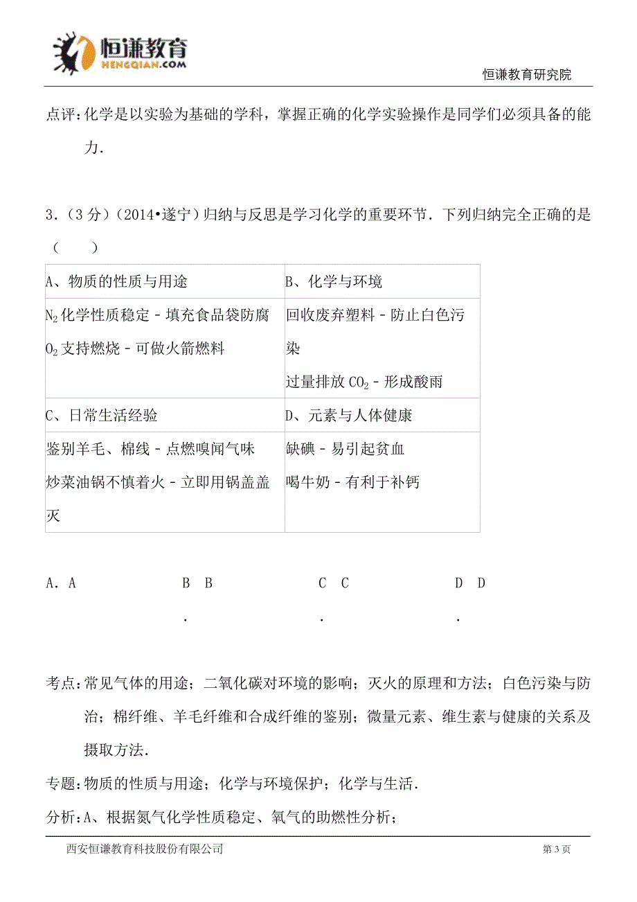 四川遂宁化学-2014初中毕业学业考试试卷(解析版)_第3页