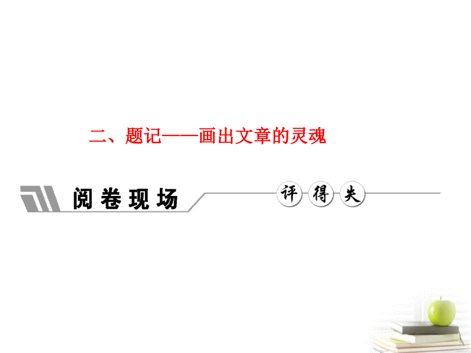 题记知识介绍和训练题答案_第1页