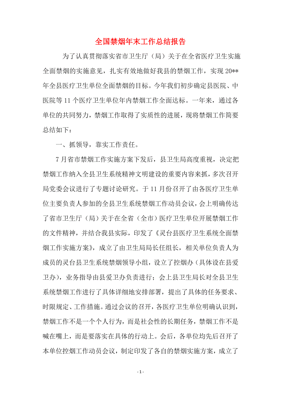 全国禁烟年末工作总结报告_第1页