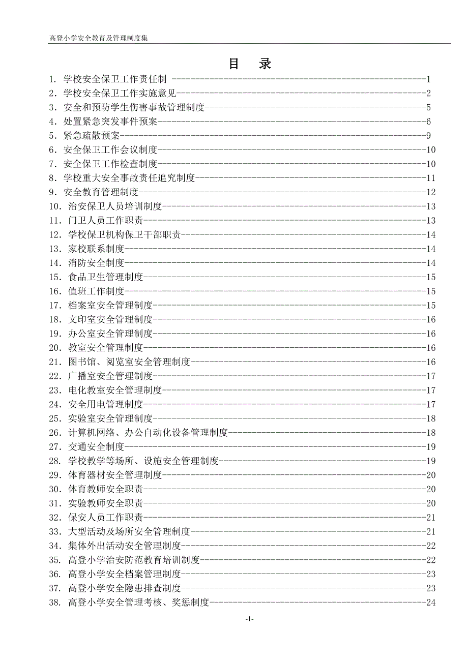 学校安全保卫工作责任制_第1页