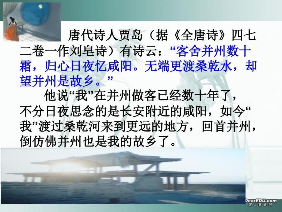 高一语文乡土情结之古诗文版苏教版_第5页