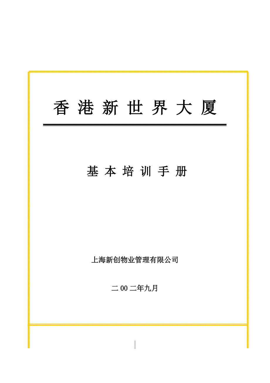 XX物业管理公司员工基本培训手册_第1页