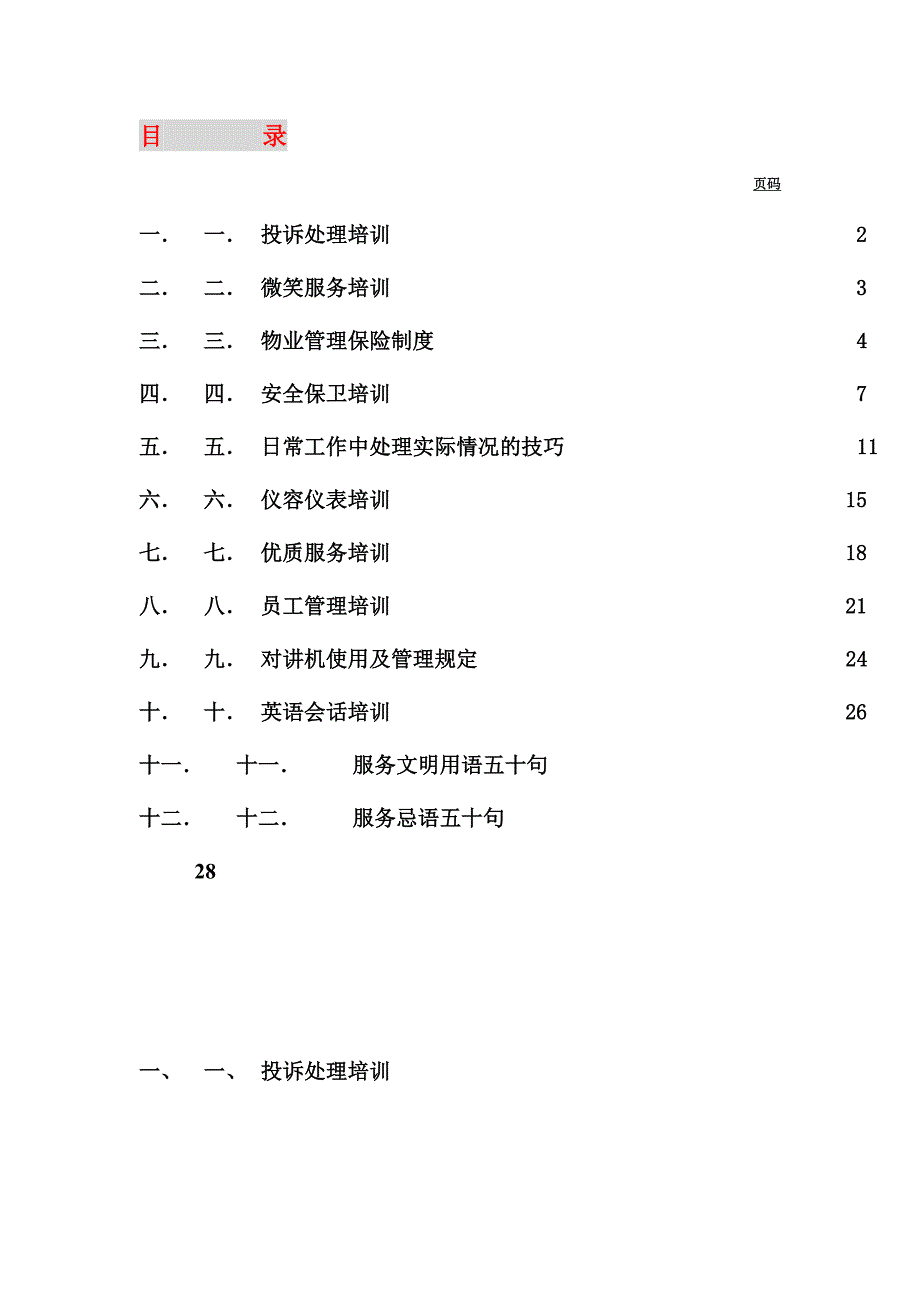 XX物业管理公司员工基本培训手册_第2页