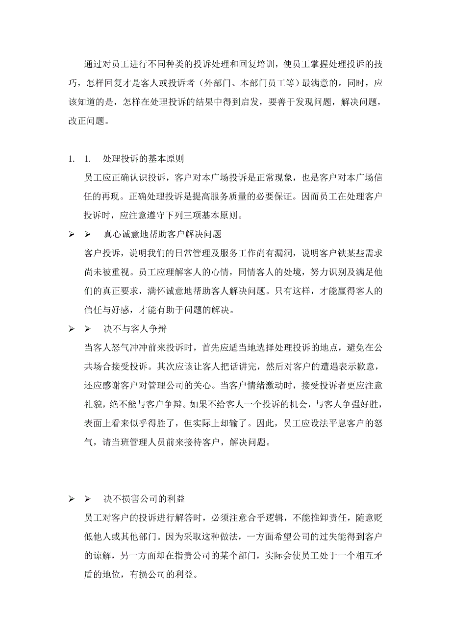 XX物业管理公司员工基本培训手册_第3页