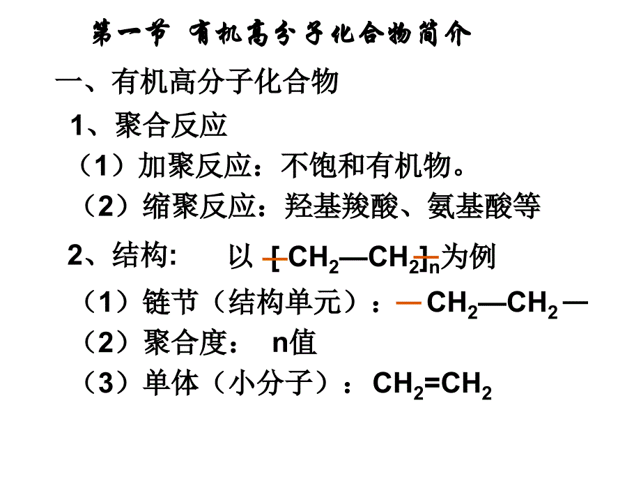 高二化学理科实验班第一节有机高分子化合物简介_第3页