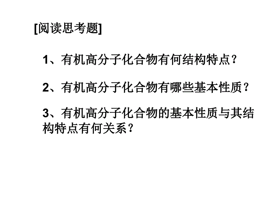 高二化学理科实验班第一节有机高分子化合物简介_第4页