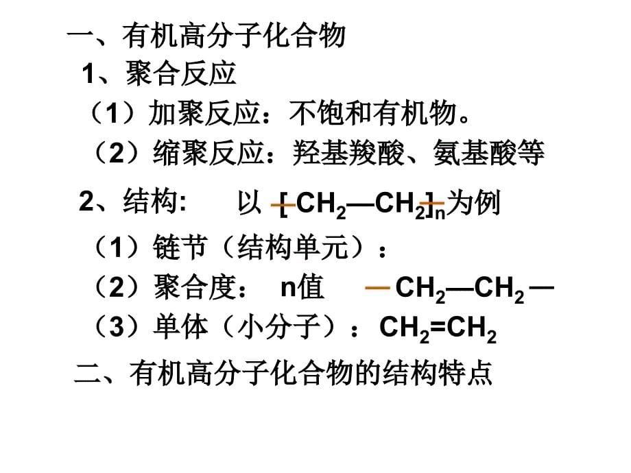 高二化学理科实验班第一节有机高分子化合物简介_第5页