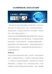 北京深隆喷涂机器人系统及应用全解析