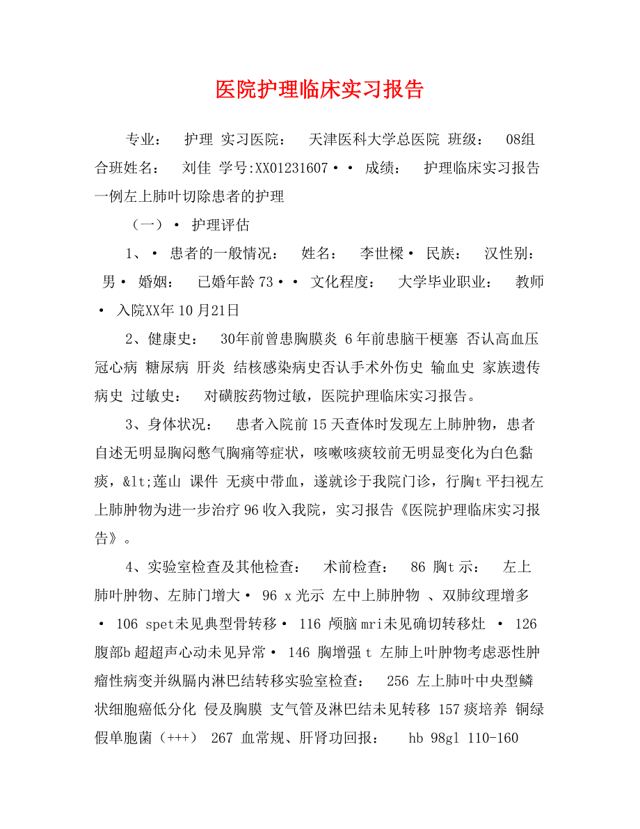 医院护理临床实习报告_第1页