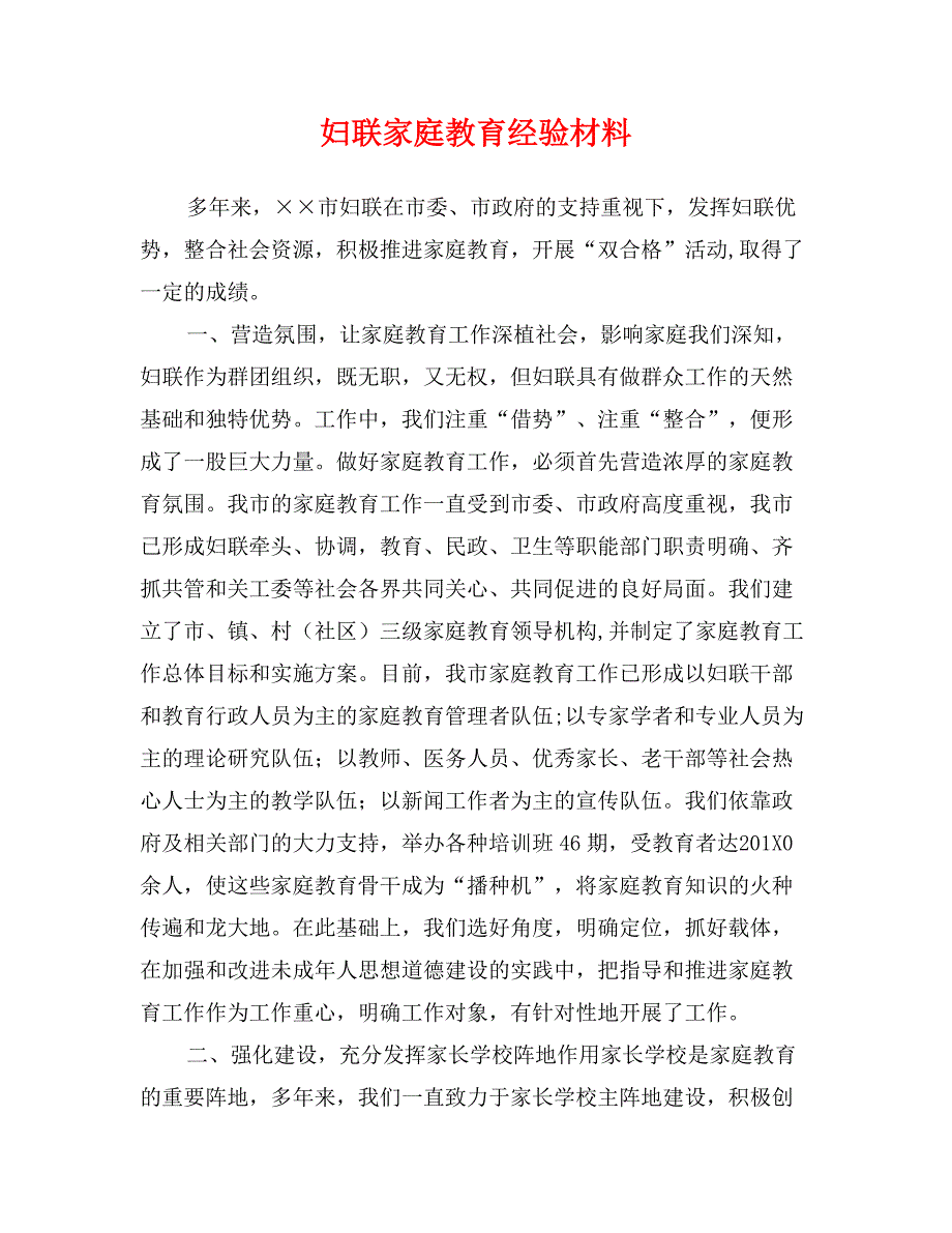 妇联家庭教育经验材料_第1页