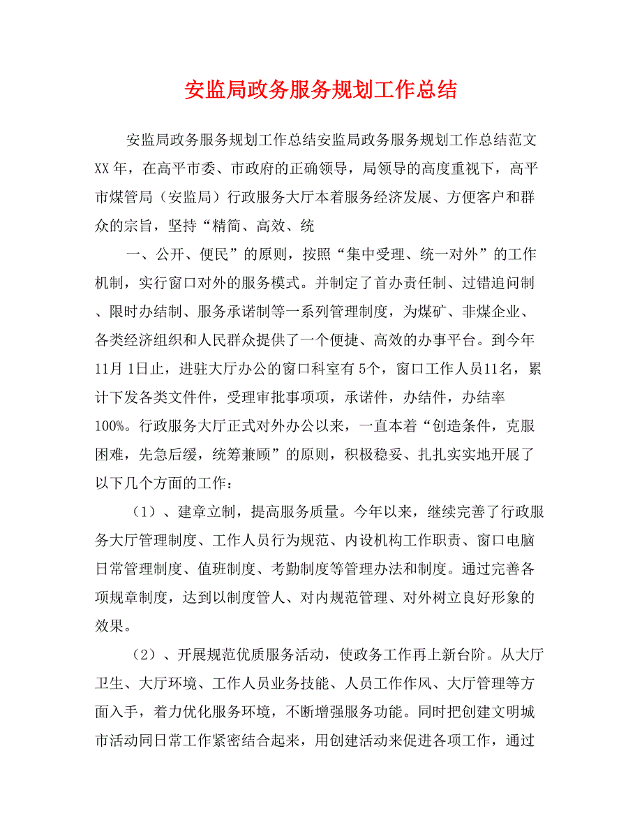 安监局政务服务规划工作总结_第1页