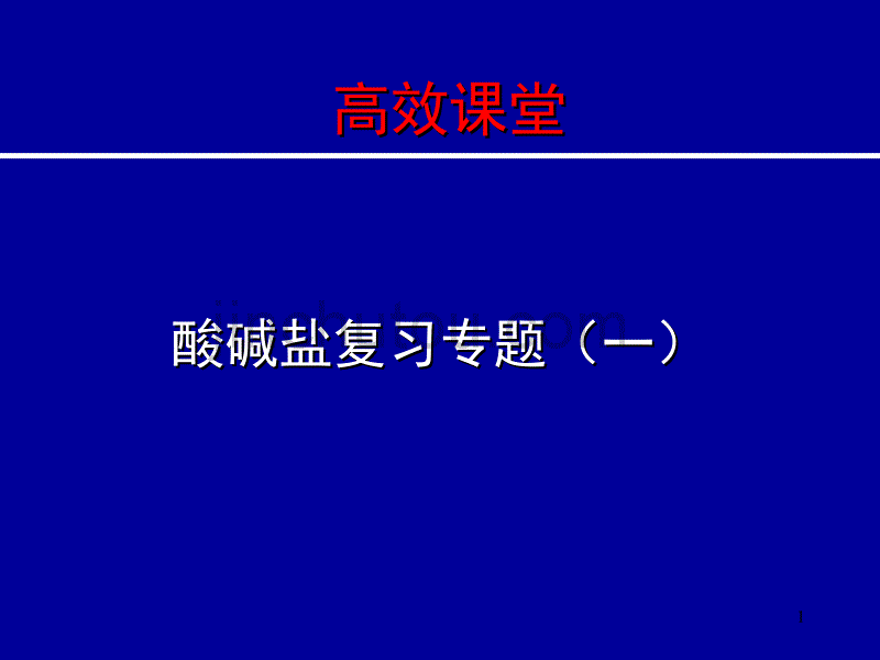 2012年中考化学复习酸碱盐复习专题_第1页