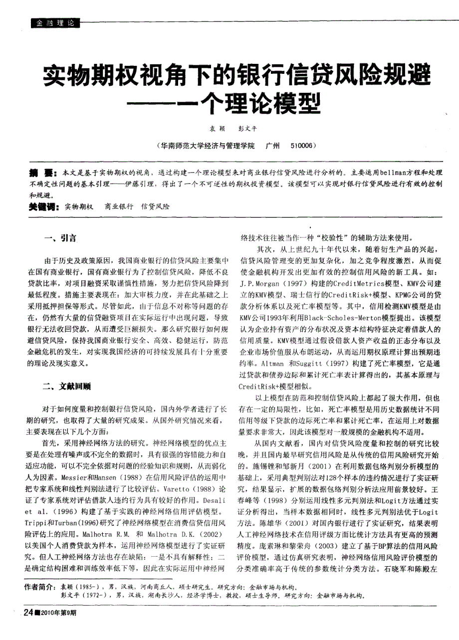 实物期权视角下的银行信贷风险规避——一个理论模型_第1页