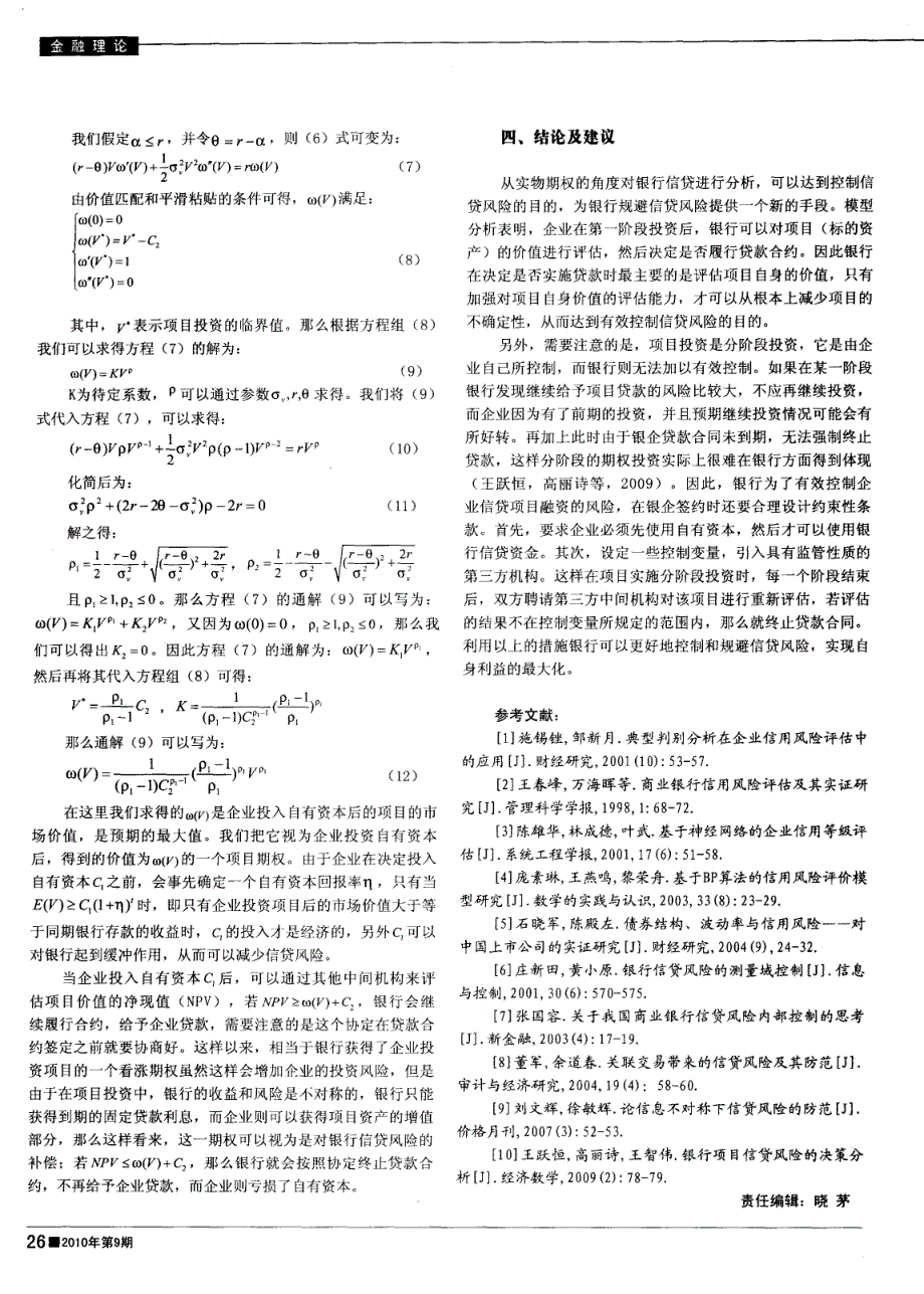 实物期权视角下的银行信贷风险规避——一个理论模型_第3页