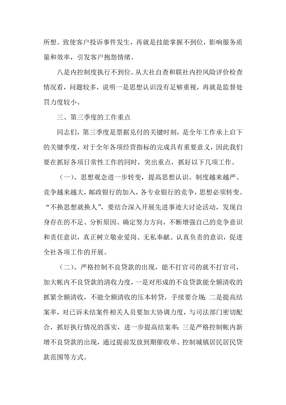 信用社（银行）在第三季度经营分析会上的讲话_第3页