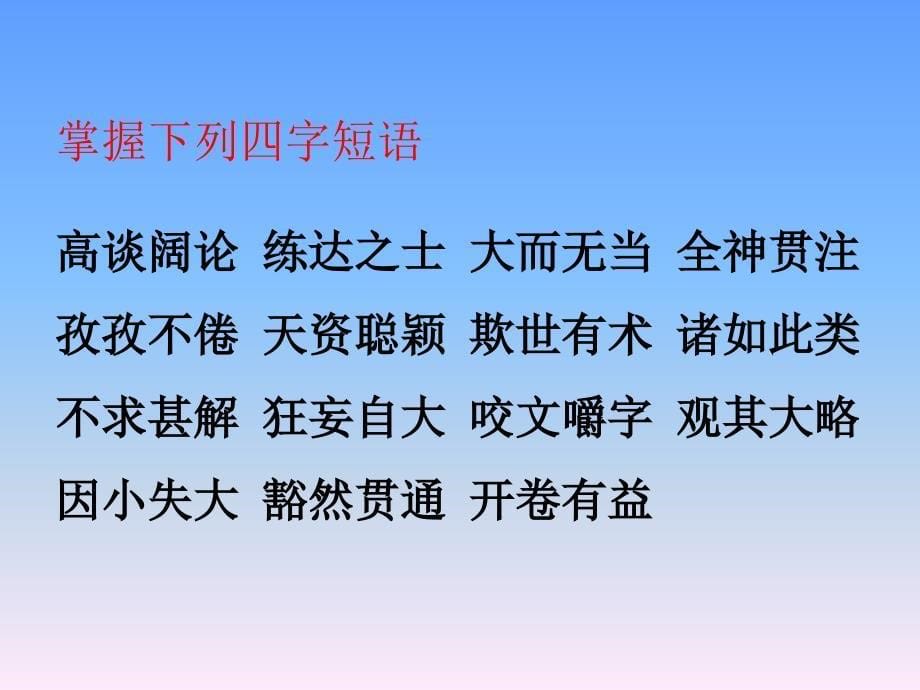 15《短文两篇—谈读书不求甚解》_第5页