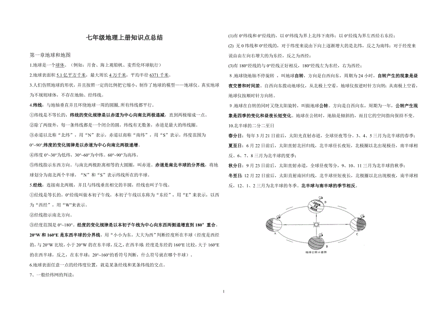 人教版七年级地理上册知识点总结_第1页