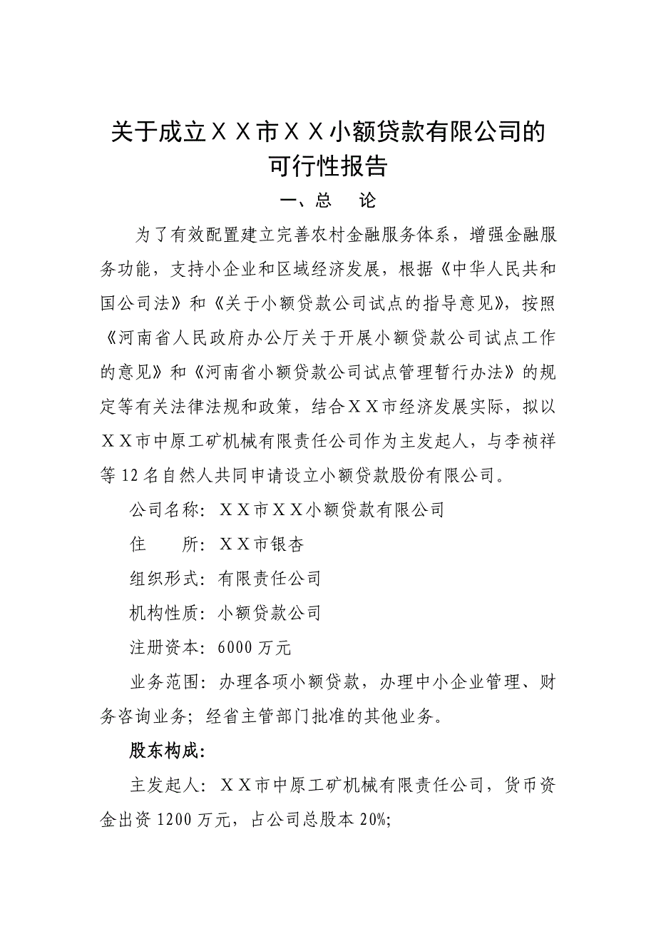 关于成立小额贷款有限公司的可行性报告_第1页