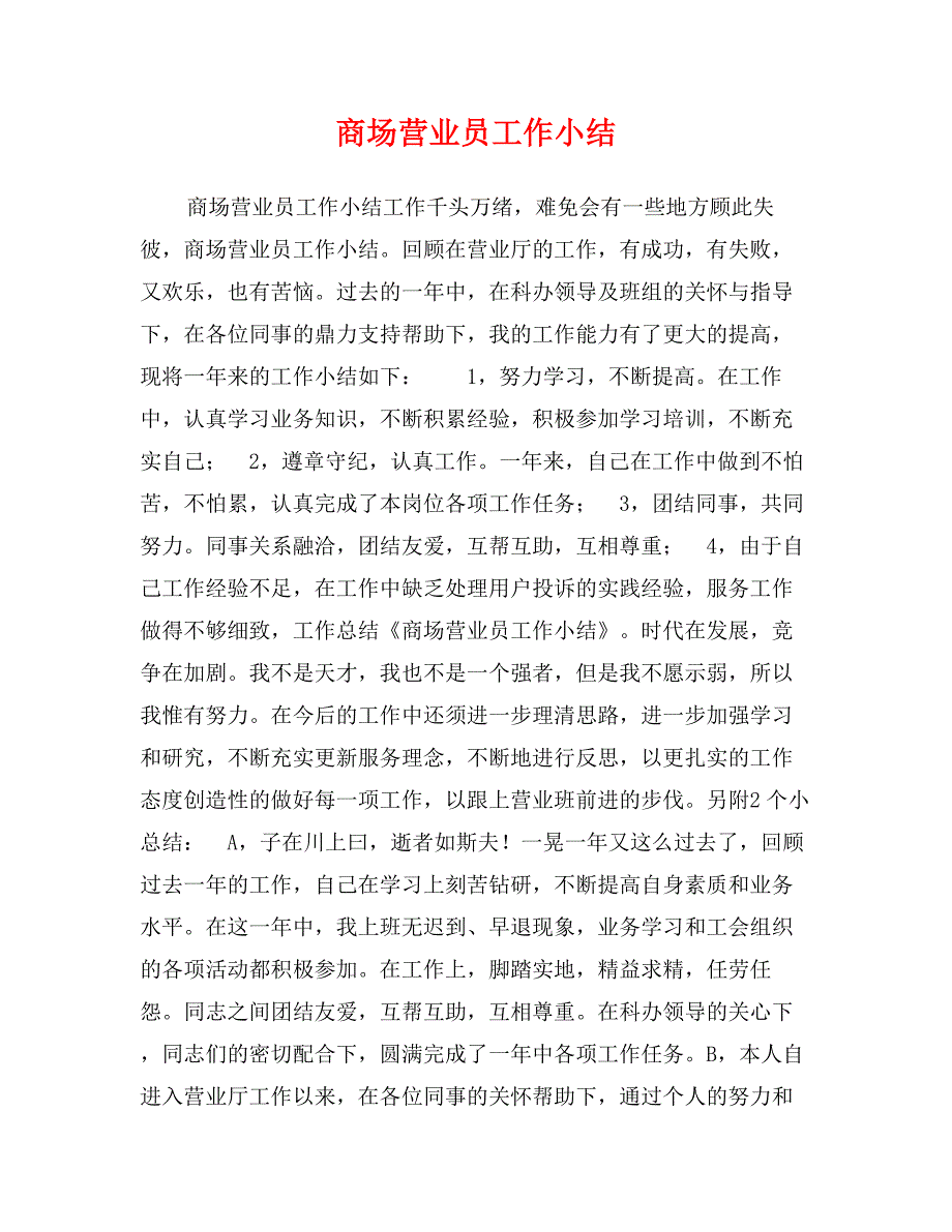 商场营业员工作小结_第1页