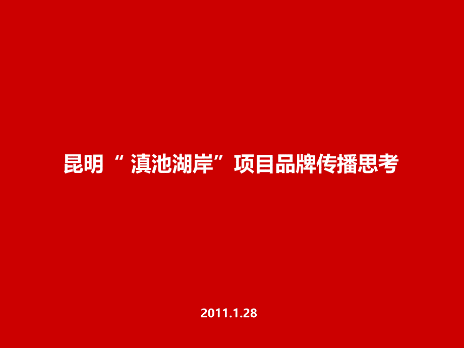 黑狐奥美2011年1月28日昆明“滇池湖岸”项目品牌传播思考_第2页