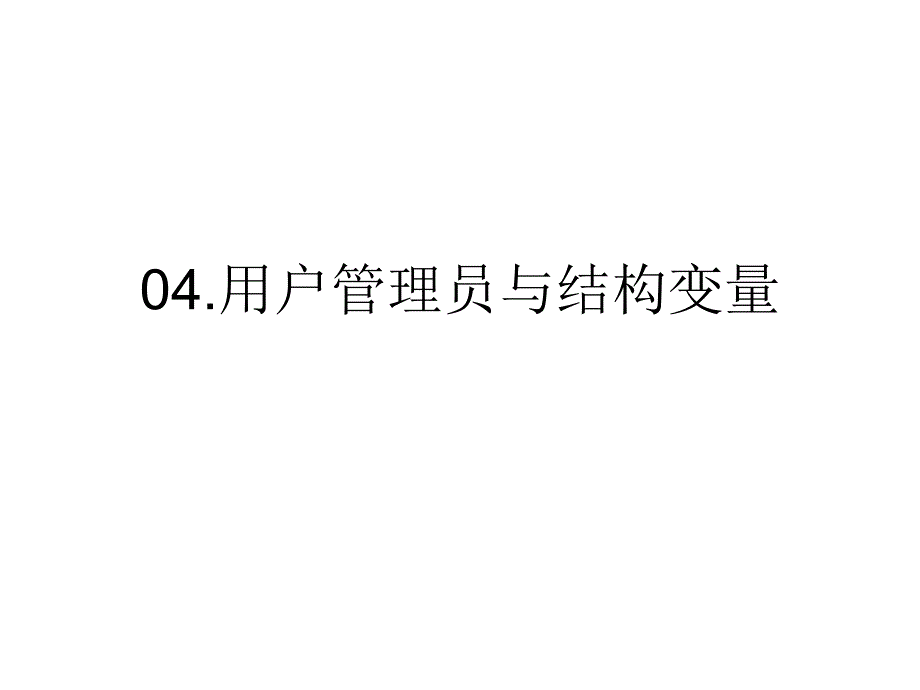 WINCC用户管理员与结构变量_第1页