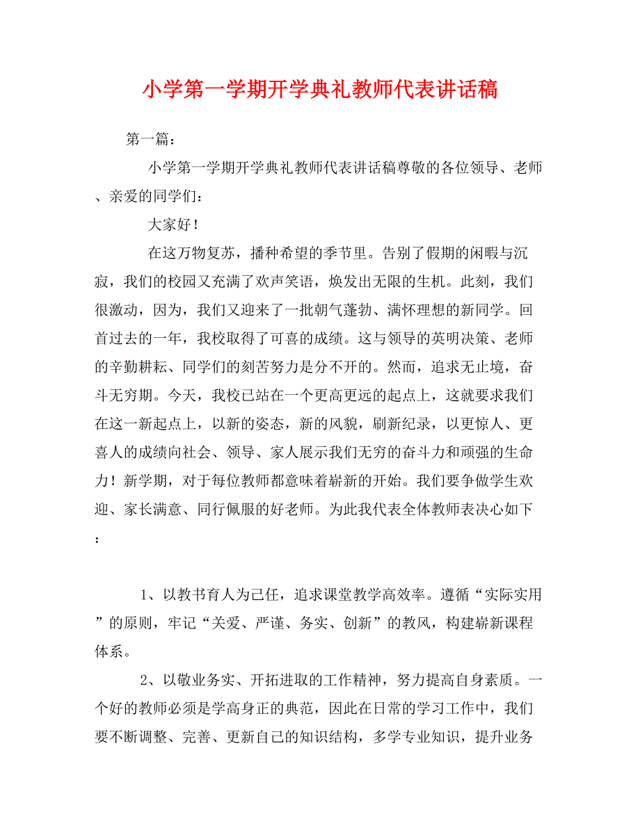 小学第一学期开学典礼教师代表讲话稿0_第1页