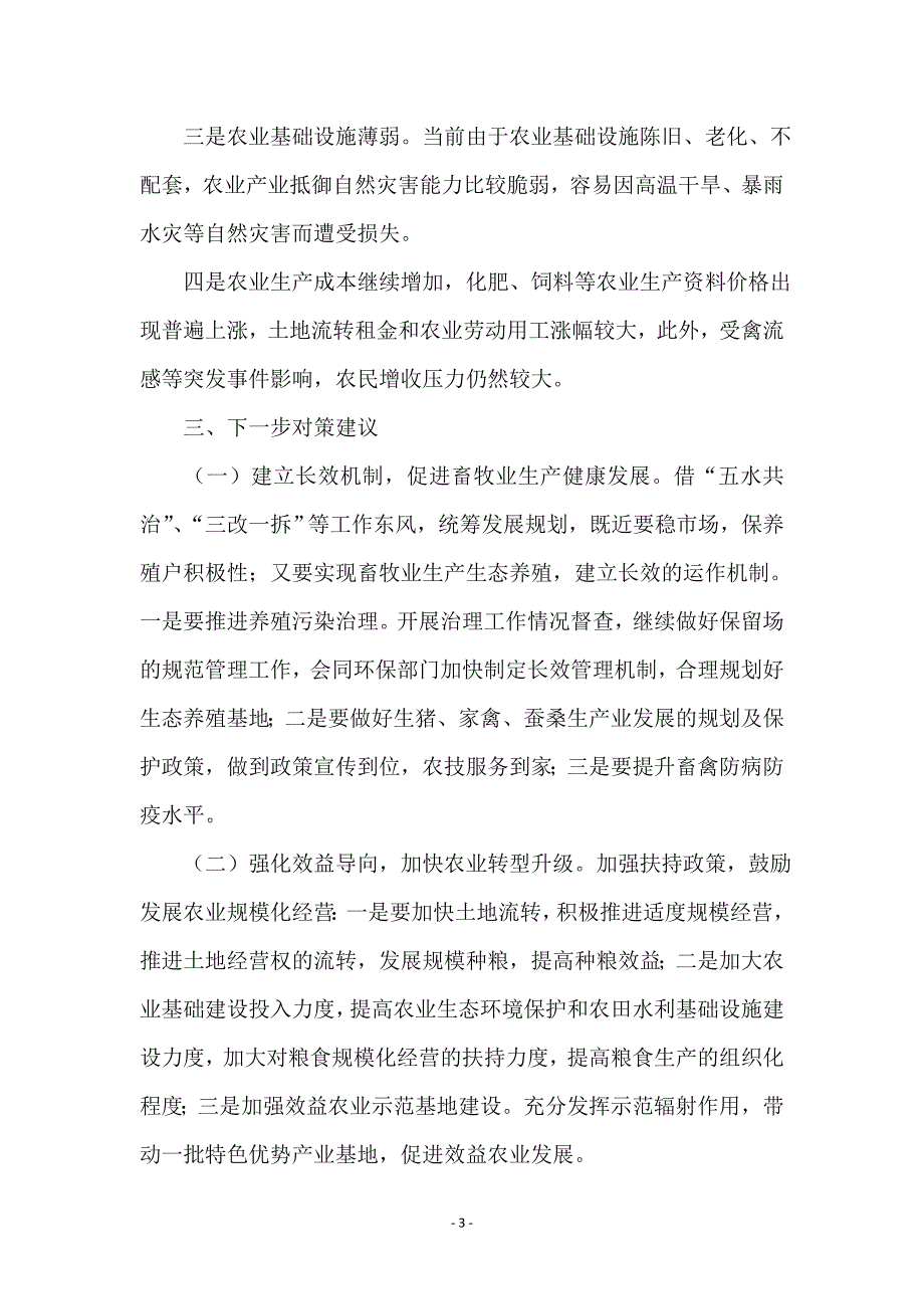 全县农业生产形势调查报告_第3页