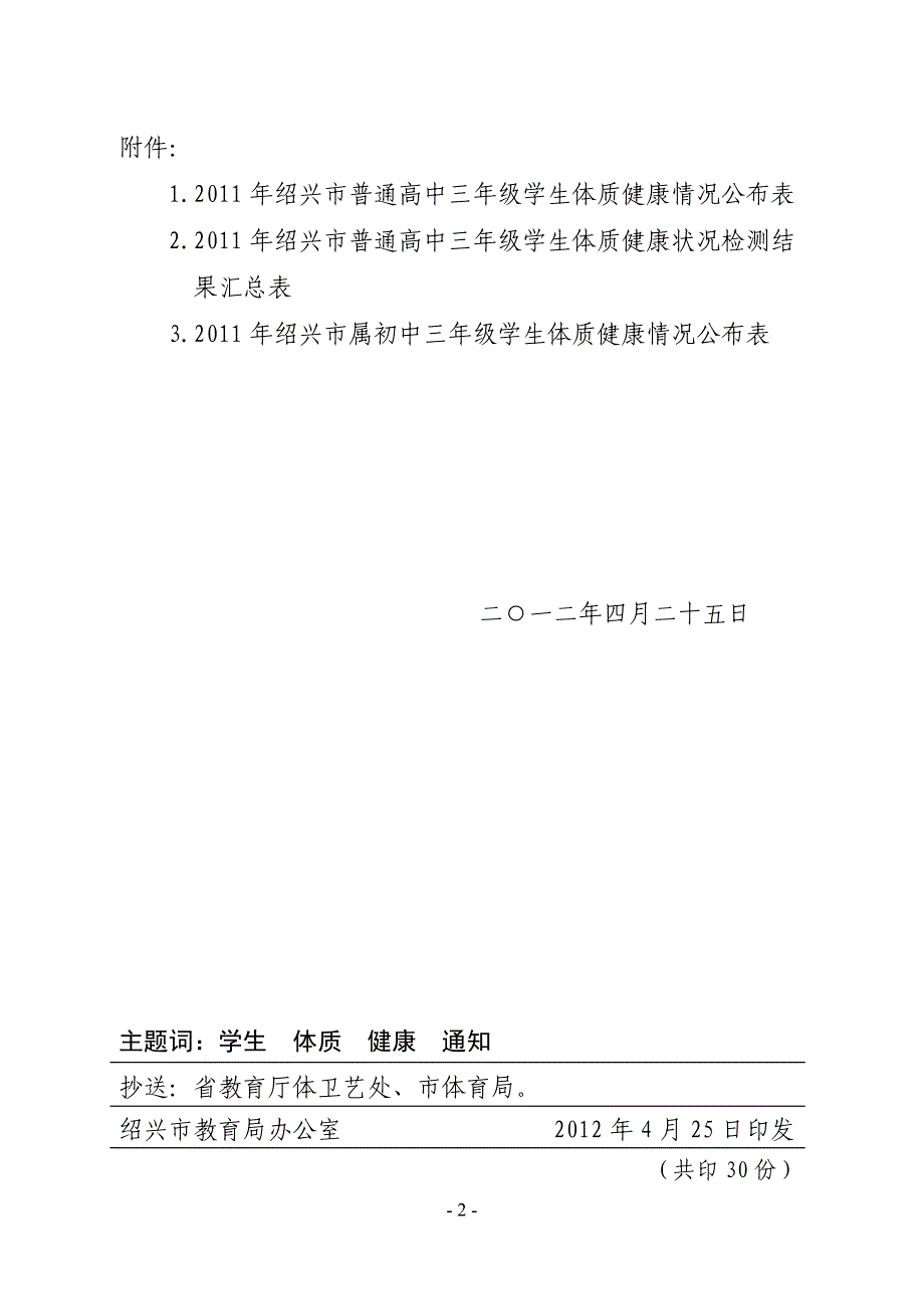 2011年全市普通高中及市属初中三年级学生体质健康状况的_第2页