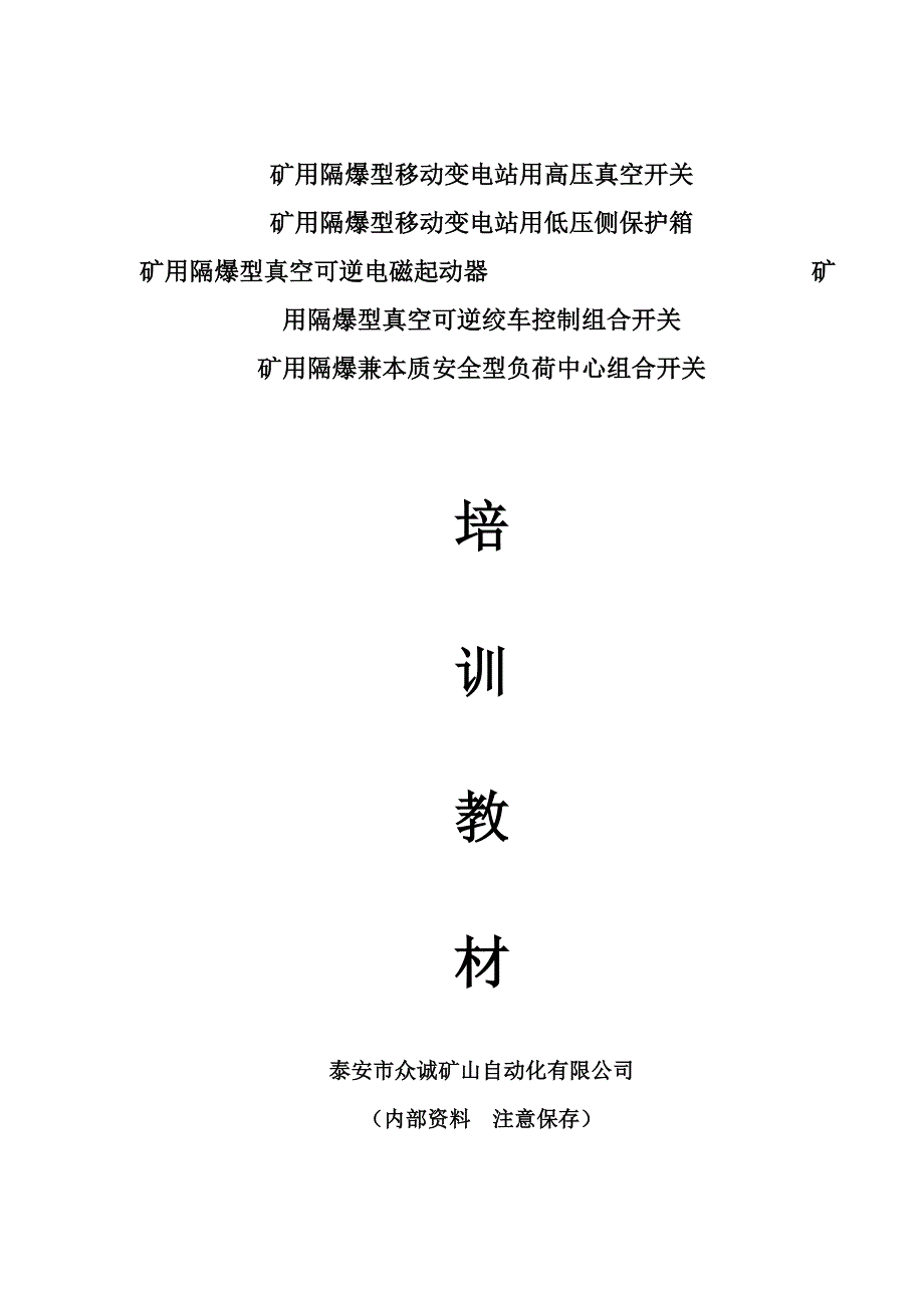 XX煤矿防爆开关培训手册【一份非常实用的专业资料，打灯笼都找不到的好资料】_第1页