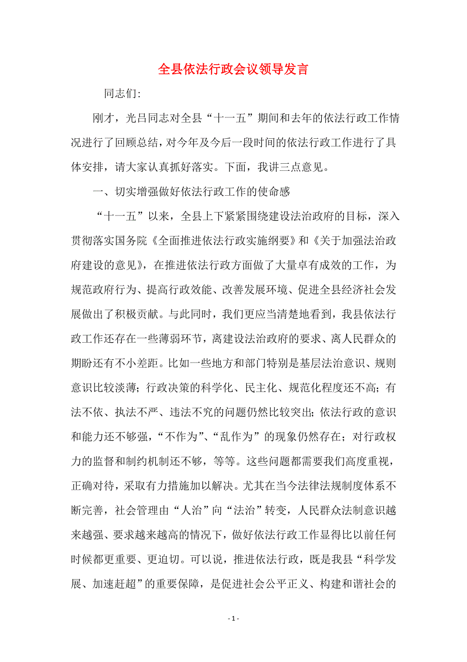 全县依法行政会议领导发言_第1页