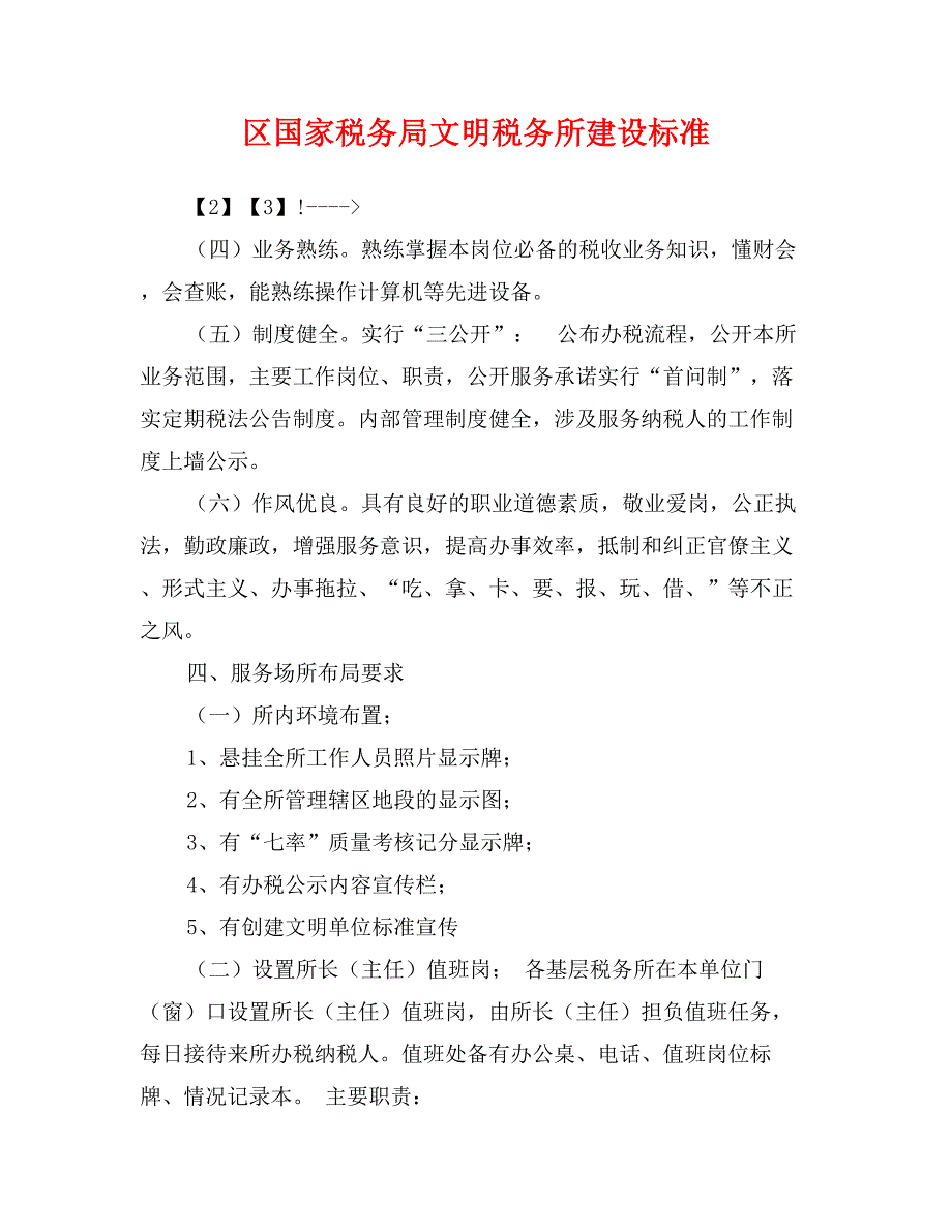 区国家税务局文明税务所建设标准_第1页