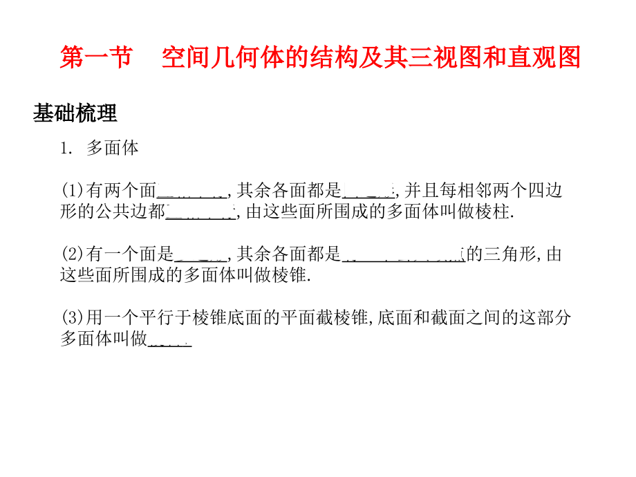 2011年数学高考题型突破：立体几何_第2页