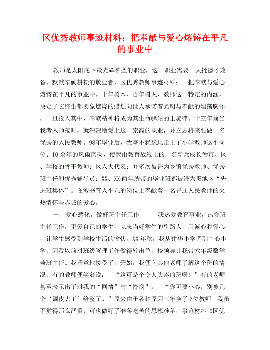 区优秀教师事迹材料：把奉献与爱心熔铸在平凡的事业中_第1页