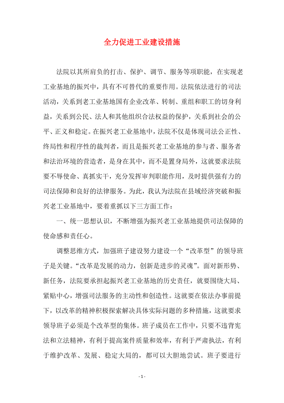 全力促进工业建设措施_第1页