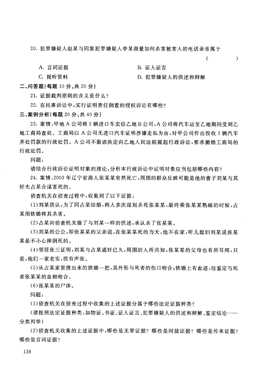 2011年07电大证据学试题_第4页