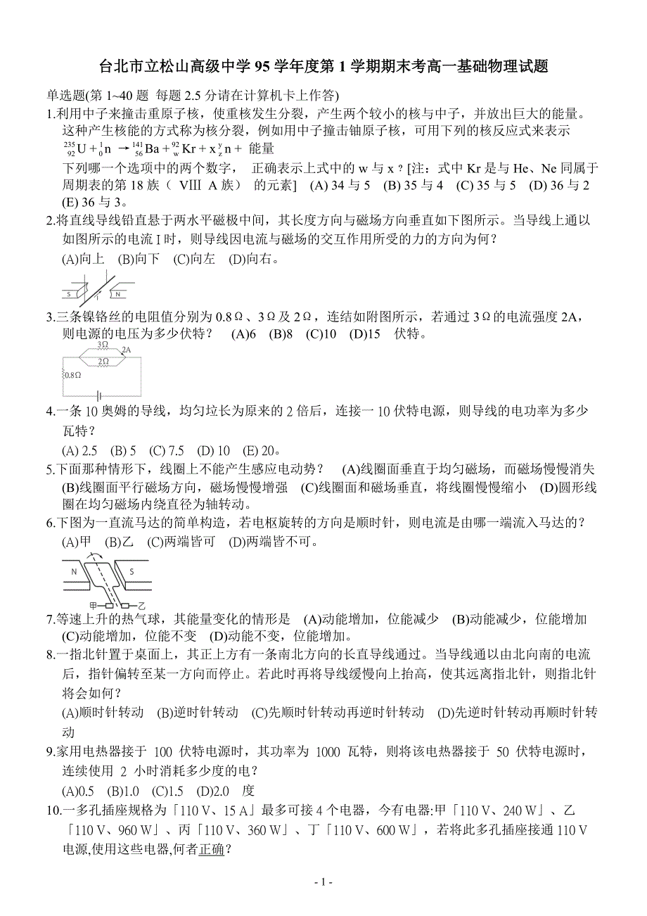 台北市立松山高级中学95学年度第1学期期末考高一基础物理试题_第1页