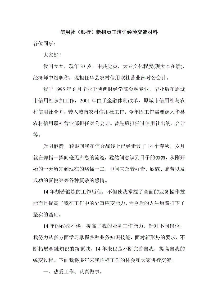 信用社（银行）新招员工培训经验交流材料_第1页