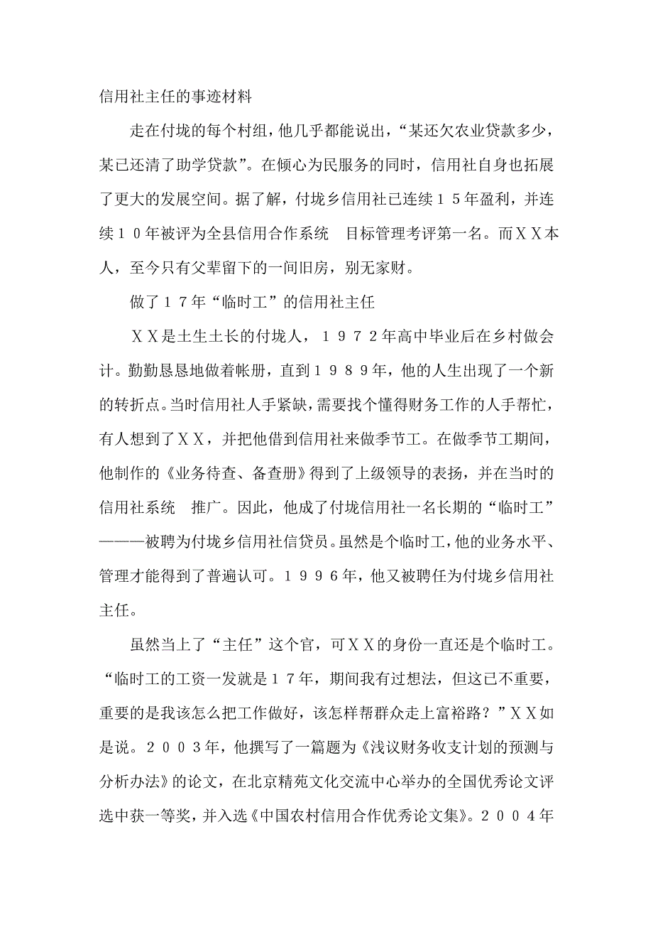 信用社主任先进事迹材料　_第1页