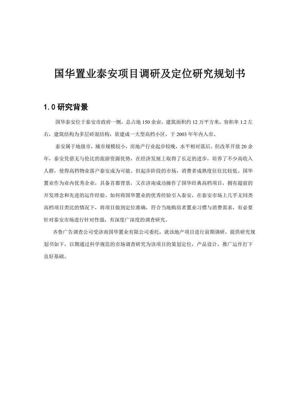 XX地产泰安项目地产调研规划书_第2页