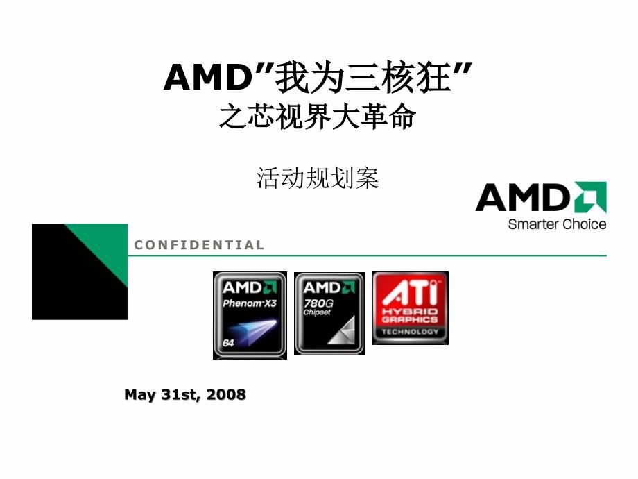 2008年AMD我为三核狂之芯视界大革命活动方案_第1页