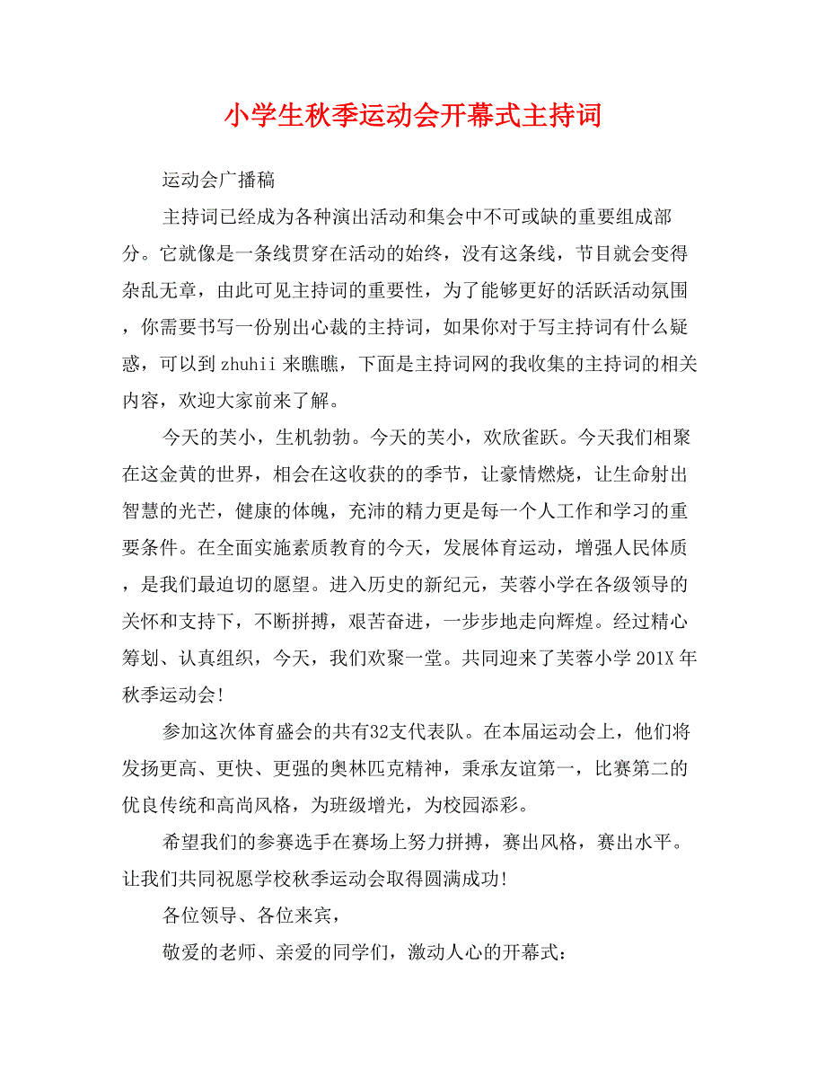 小学生秋季运动会开幕式主持词_第1页