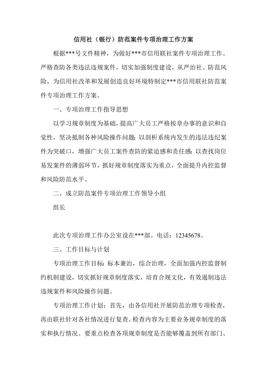 信用社（银行）防范案件专项治理工作方案_第1页